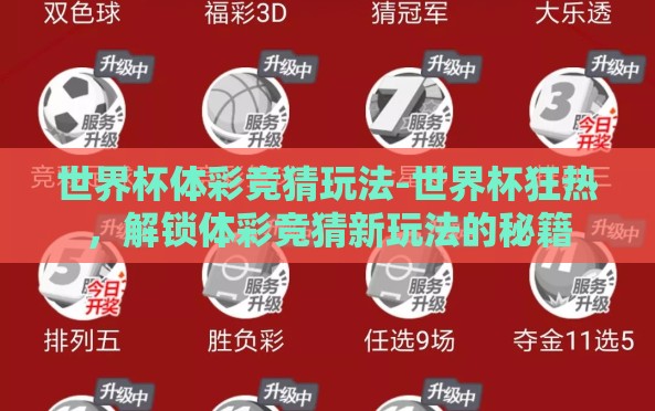 世界杯体彩竞猜玩法-世界杯狂热,解锁体彩竞猜新玩法的秘籍 世界杯体彩竞猜玩法-世界杯狂热,解锁体彩竞猜新玩法的秘籍