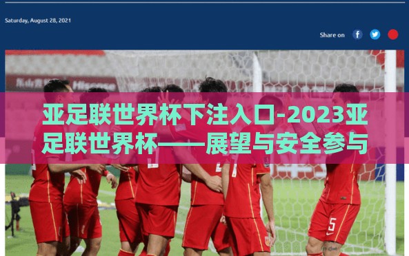 亚足联世界杯下注入口-2023亚足联世界杯——展望与安全参与指南
