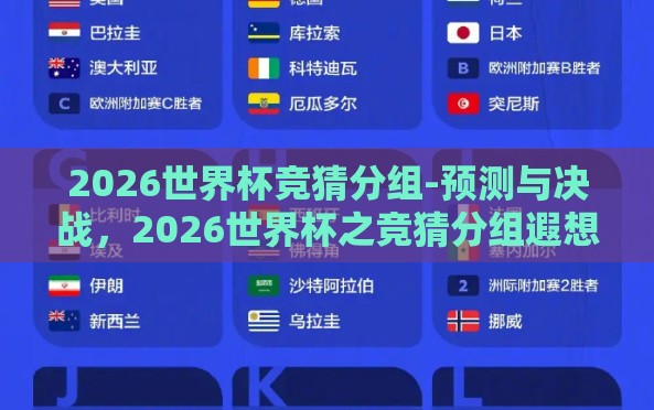 2026世界杯竞猜分组-预测与决战,2026世界杯之竞猜分组遐想 2026世界杯竞猜分组-预测与决战,2026世界杯之竞猜分组遐想