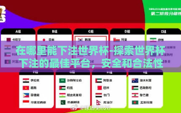 在哪里能下注世界杯-探索世界杯下注的最佳平台,安全和合法性并重的考量 在哪里能下注世界杯-探索世界杯下注的最佳平台,安全和合法性并重的考量