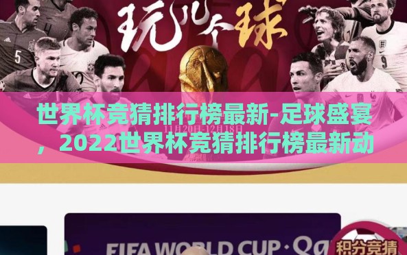 世界杯竞猜排行榜最新-足球盛宴,2022世界杯竞猜排行榜最新动态 世界杯竞猜排行榜最新-足球盛宴,2022世界杯竞猜排行榜最新动态