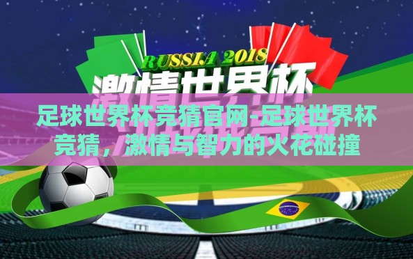 足球世界杯竞猜官网-足球世界杯竞猜,激情与智力的火花碰撞 足球世界杯竞猜官网-足球世界杯竞猜,激情与智力的火花碰撞