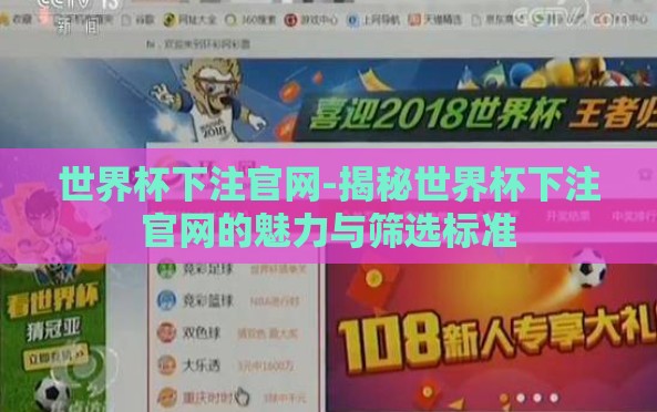 世界杯下注官网-揭秘世界杯下注官网的魅力与筛选标准 世界杯下注官网-揭秘世界杯下注官网的魅力与筛选标准