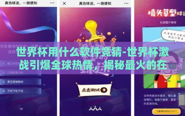 世界杯用什么软件竞猜-世界杯激战引爆全球热情，揭秘最火的在线竞猜软件