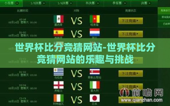 世界杯比分竞猜网站-世界杯比分竞猜网站的乐趣与挑战 世界杯比分竞猜网站-世界杯比分竞猜网站的乐趣与挑战
