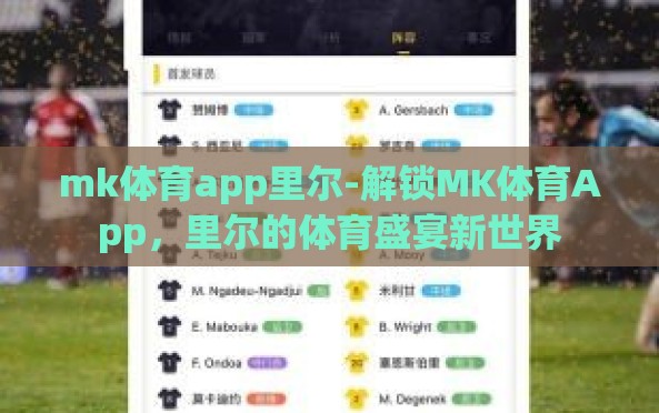 mk体育app里尔-解锁MK体育App,里尔的体育盛宴新世界 mk体育app里尔-解锁MK体育App,里尔的体育盛宴新世界