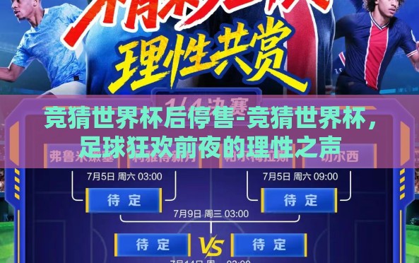 竞猜世界杯后停售-竞猜世界杯,足球狂欢前夜的理性之声 竞猜世界杯后停售-竞猜世界杯,足球狂欢前夜的理性之声