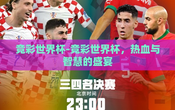 竞彩世界杯-竞彩世界杯，热血与智慧的盛宴