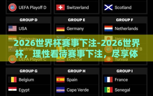 2026世界杯赛事下注-2026世界杯,理性看待赛事下注,尽享体育狂欢新篇章 2026世界杯赛事下注-2026世界杯,理性看待赛事下注,尽享体育狂欢新篇章