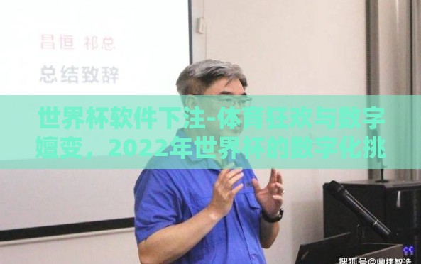 世界杯软件下注-体育狂欢与数字嬗变，2022年世界杯的数字化挑战