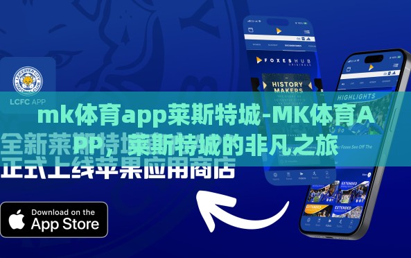 mk体育app莱斯特城-MK体育APP,莱斯特城的非凡之旅 mk体育app莱斯特城-MK体育APP,莱斯特城的非凡之旅