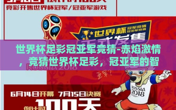 世界杯足彩冠亚军竞猜-赤焰激情,竞猜世界杯足彩,冠亚军的智慧博弈 世界杯足彩冠亚军竞猜-赤焰激情,竞猜世界杯足彩,冠亚军的智慧博弈