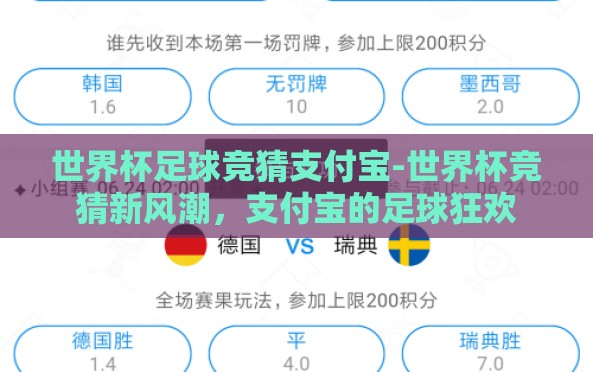 世界杯足球竞猜支付宝-世界杯竞猜新风潮,支付宝的足球狂欢 世界杯足球竞猜支付宝-世界杯竞猜新风潮,支付宝的足球狂欢