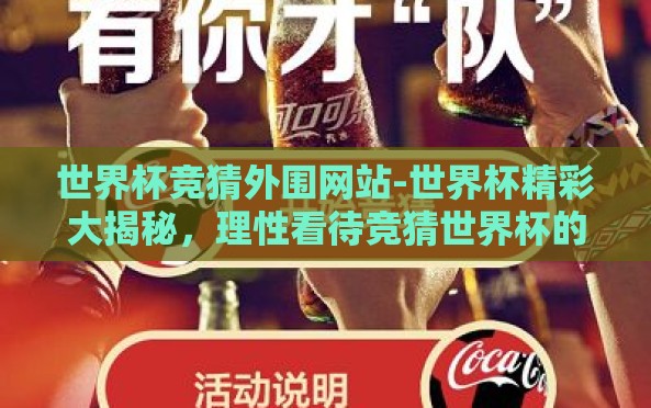 世界杯竞猜外围网站-世界杯精彩大揭秘,理性看待竞猜世界杯的在线平台 世界杯竞猜外围网站-世界杯精彩大揭秘,理性看待竞猜世界杯的在线平台