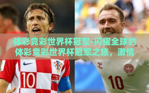 体彩竞彩世界杯冠军-闪耀全球的体彩竞彩世界杯冠军之旅，激情、策略与不确定的魅力