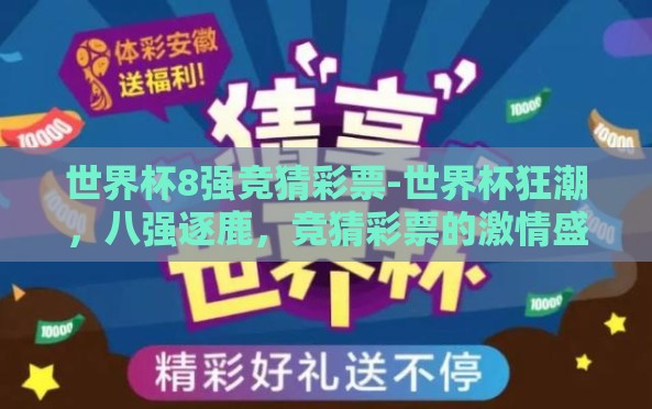世界杯8强竞猜彩票-世界杯狂潮，八强逐鹿，竞猜彩票的激情盛宴