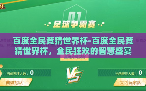 百度全民竞猜世界杯-百度全民竞猜世界杯，全民狂欢的智慧盛宴
