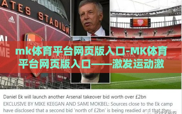 mk体育平台网页版入口-MK体育平台网页版入口——激发运动激情的数字门户