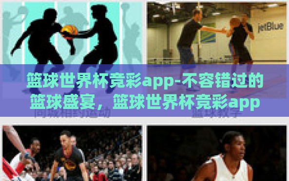 篮球世界杯竞彩app-不容错过的篮球盛宴,篮球世界杯竞彩app背后的全球赌球趋势 篮球世界杯竞彩app-不容错过的篮球盛宴,篮球世界杯竞彩app背后的全球赌球趋势