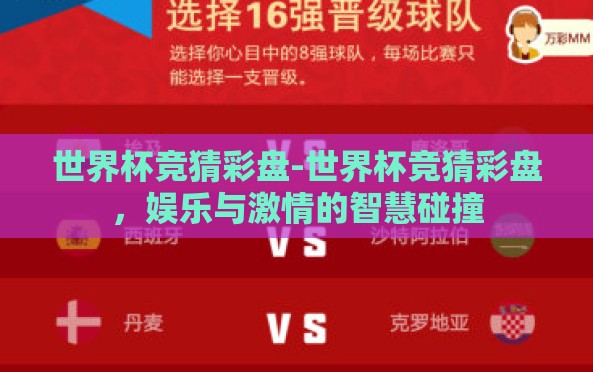 世界杯竞猜彩盘-世界杯竞猜彩盘，娱乐与激情的智慧碰撞
