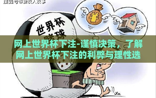 网上世界杯下注-谨慎决策,了解网上世界杯下注的利弊与理性选择 网上世界杯下注-谨慎决策,了解网上世界杯下注的利弊与理性选择