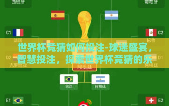 世界杯竞猜如何投注-球迷盛宴,智慧投注,探索世界杯竞猜的乐趣与策略 世界杯竞猜如何投注-球迷盛宴,智慧投注,探索世界杯竞猜的乐趣与策略