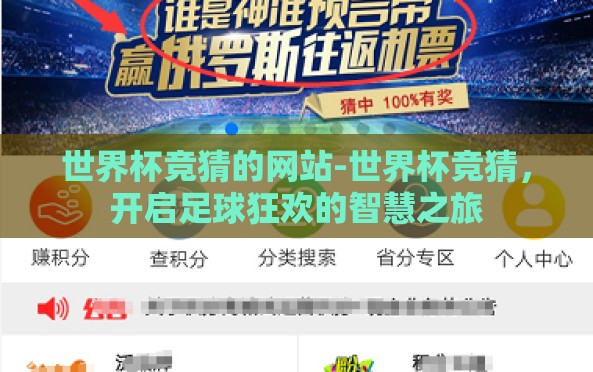 世界杯竞猜的网站-世界杯竞猜,开启足球狂欢的智慧之旅 世界杯竞猜的网站-世界杯竞猜,开启足球狂欢的智慧之旅