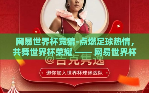 网易世界杯竞猜-点燃足球热情，共舞世界杯荣耀 —— 网易世界杯竞猜深度体验