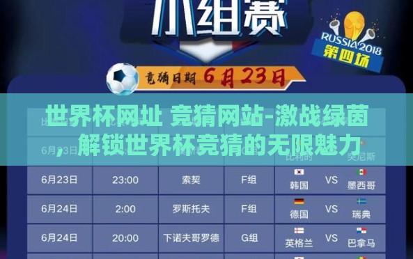 世界杯网址 竞猜网站-激战绿茵，解锁世界杯竞猜的无限魅力