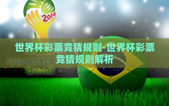 世界杯彩票竞猜规则-世界杯彩票竞猜规则解析