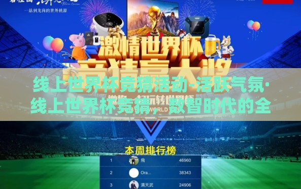 线上世界杯竞猜活动-活跃气氛·线上世界杯竞猜,数智时代的全球足球盛宴互动新章 线上世界杯竞猜活动-活跃气氛·线上世界杯竞猜,数智时代的全球足球盛宴互动新章