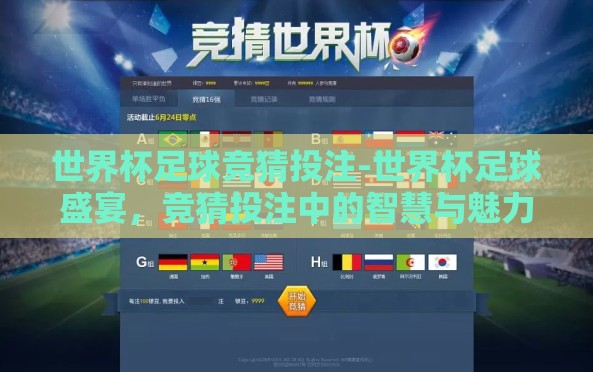 世界杯足球竞猜投注-世界杯足球盛宴,竞猜投注中的智慧与魅力 世界杯足球竞猜投注-世界杯足球盛宴,竞猜投注中的智慧与魅力