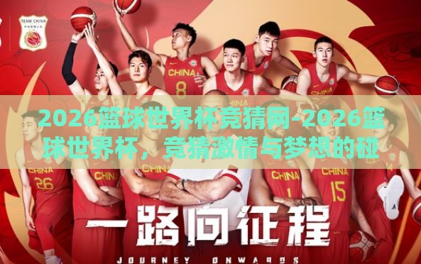 2026篮球世界杯竞猜网-2026篮球世界杯,竞猜激情与梦想的碰撞 2026篮球世界杯竞猜网-2026篮球世界杯,竞猜激情与梦想的碰撞