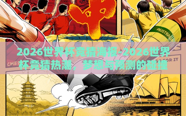 2026世界杯竞猜海报-2026世界杯竞猜热潮,梦想与预测的碰撞 2026世界杯竞猜海报-2026世界杯竞猜热潮,梦想与预测的碰撞