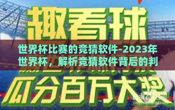 世界杯比赛的竞猜软件-2023年世界杯,解析竞猜软件背后的判断技术与精彩赛果预测 世界杯比赛的竞猜软件-2023年世界杯,解析竞猜软件背后的判断技术与精彩赛果预测