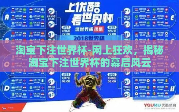 淘宝下注世界杯-网上狂欢,揭秘淘宝下注世界杯的幕后风云 淘宝下注世界杯-网上狂欢,揭秘淘宝下注世界杯的幕后风云