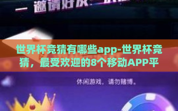 世界杯竞猜有哪些app-世界杯竞猜,最受欢迎的8个移动APP平台 世界杯竞猜有哪些app-世界杯竞猜,最受欢迎的8个移动APP平台