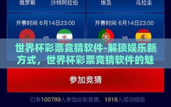 世界杯彩票竞猜软件-解锁娱乐新方式,世界杯彩票竞猜软件的魅力与实践 世界杯彩票竞猜软件-解锁娱乐新方式,世界杯彩票竞猜软件的魅力与实践