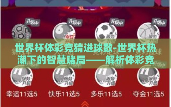 世界杯体彩竞猜进球数-世界杯热潮下的智慧赌局——解析体彩竞猜进球数 世界杯体彩竞猜进球数-世界杯热潮下的智慧赌局——解析体彩竞猜进球数