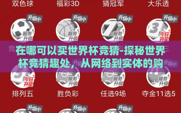 在哪可以买世界杯竞猜-探秘世界杯竞猜趣处,从网络到实体的购彩途径 在哪可以买世界杯竞猜-探秘世界杯竞猜趣处,从网络到实体的购彩途径