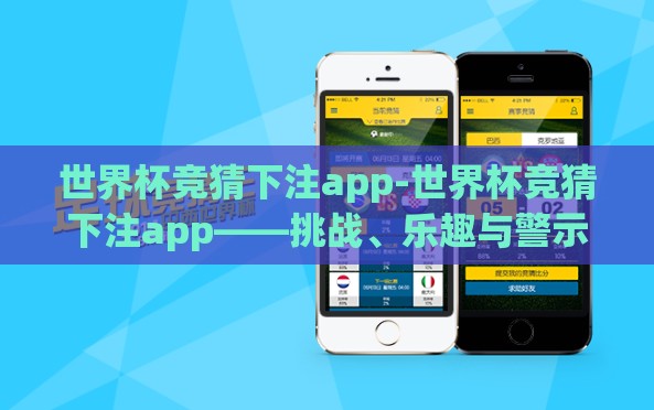世界杯竞猜下注app-世界杯竞猜下注app——挑战、乐趣与警示 世界杯竞猜下注app-世界杯竞猜下注app——挑战、乐趣与警示