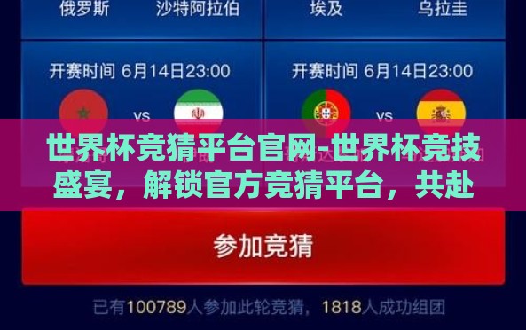 世界杯竞猜平台官网-世界杯竞技盛宴,解锁官方竞猜平台,共赴足球狂欢 世界杯竞猜平台官网-世界杯竞技盛宴,解锁官方竞猜平台,共赴足球狂欢