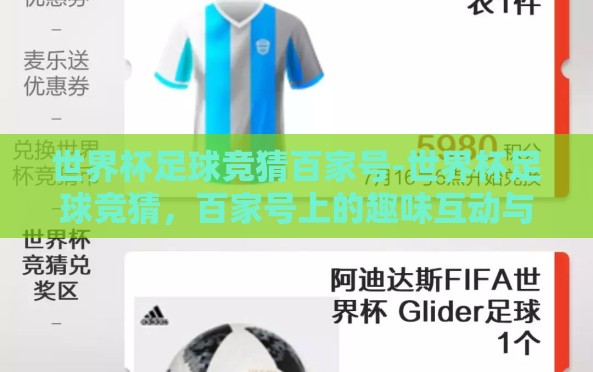 世界杯足球竞猜百家号-世界杯足球竞猜，百家号上的趣味互动与智慧碰撞