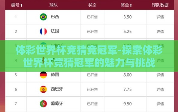 体彩世界杯竞猜竞冠军-探索体彩世界杯竞猜冠军的魅力与挑战 体彩世界杯竞猜竞冠军-探索体彩世界杯竞猜冠军的魅力与挑战