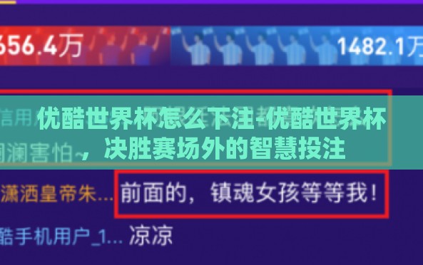 优酷世界杯怎么下注-优酷世界杯,决胜赛场外的智慧投注 优酷世界杯怎么下注-优酷世界杯,决胜赛场外的智慧投注