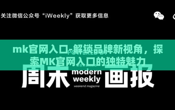 mk官网入口-解锁品牌新视角,探索MK官网入口的独特魅力 mk官网入口-解锁品牌新视角,探索MK官网入口的独特魅力