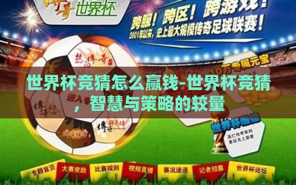 世界杯竞猜怎么赢钱-世界杯竞猜,智慧与策略的较量 世界杯竞猜怎么赢钱-世界杯竞猜,智慧与策略的较量