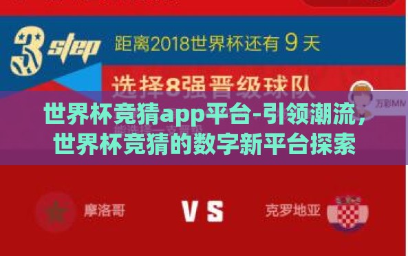 世界杯竞猜app平台-引领潮流,世界杯竞猜的数字新平台探索 世界杯竞猜app平台-引领潮流,世界杯竞猜的数字新平台探索