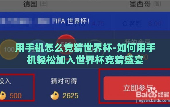 用手机怎么竞猜世界杯-如何用手机轻松加入世界杯竞猜盛宴 用手机怎么竞猜世界杯-如何用手机轻松加入世界杯竞猜盛宴