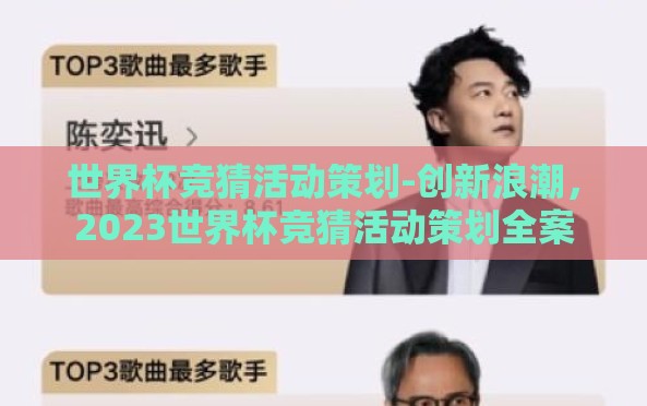 世界杯竞猜活动策划-创新浪潮,2023世界杯竞猜活动策划全案 世界杯竞猜活动策划-创新浪潮,2023世界杯竞猜活动策划全案